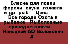 Блесна для ловли форели, окуня, голавля и др. рыб. › Цена ­ 130 - Все города Охота и рыбалка » Рыболовные принадлежности   . Ненецкий АО,Волоковая д.